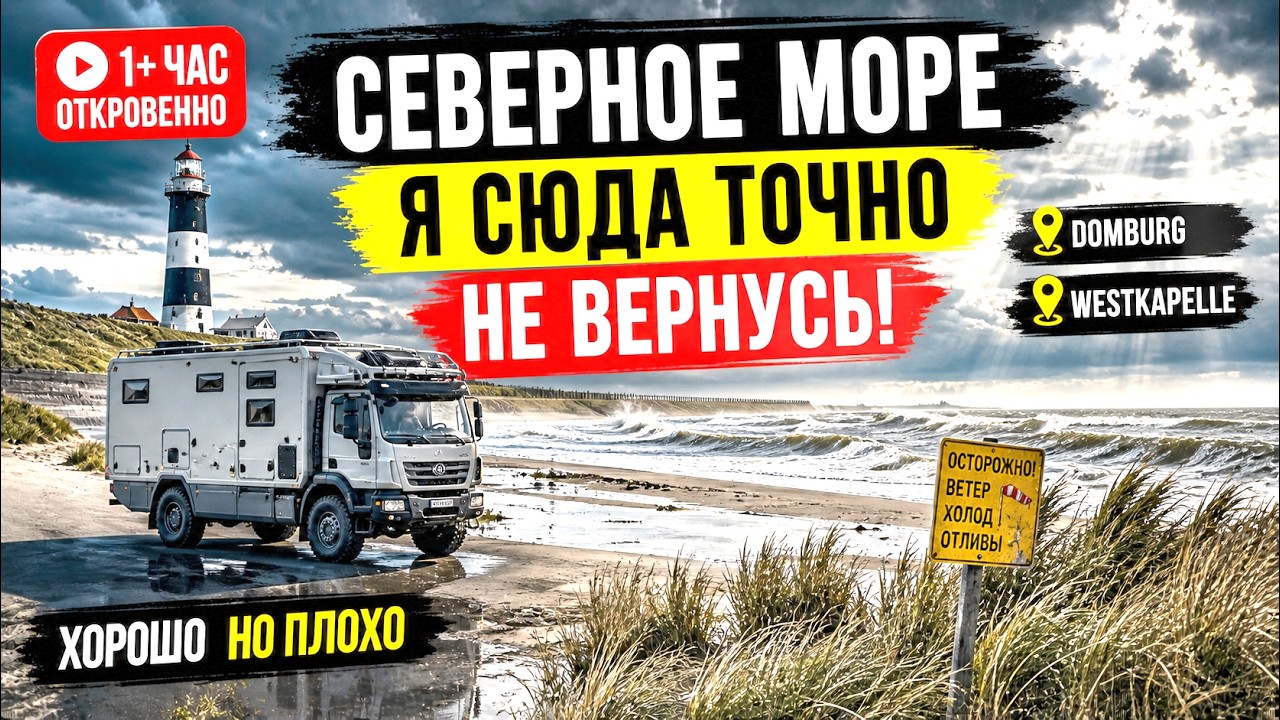 Nordsee В КЕМПЕРЕ Почему я сюда не вернусь? Честный ответ Domburg Westkapelle