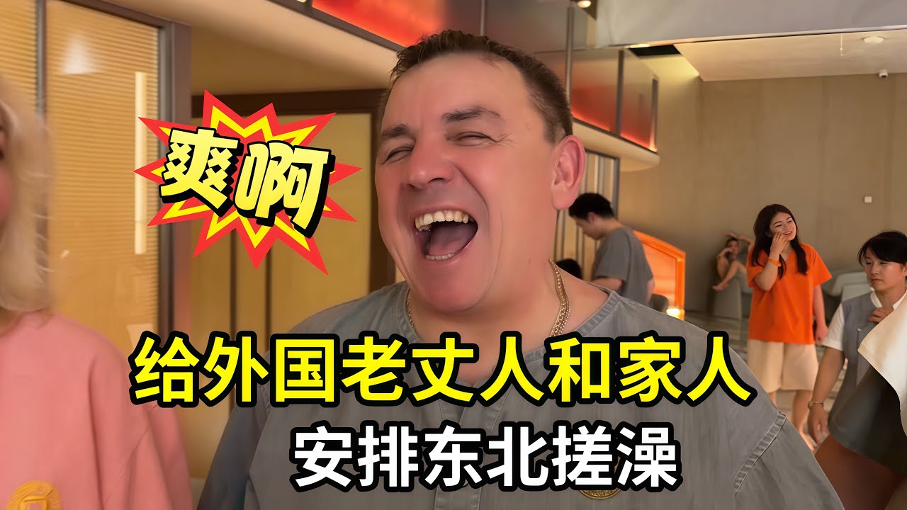 外國老丈人來東北，第一次體驗搓澡，整個人亢奮：太舒服了！