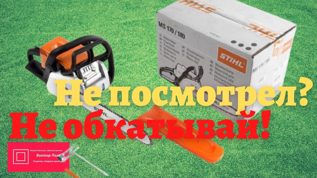 Обкатка бензопилы Штиль( Stihl ) 180,170 и других современных. Только так! #ВикторПолев