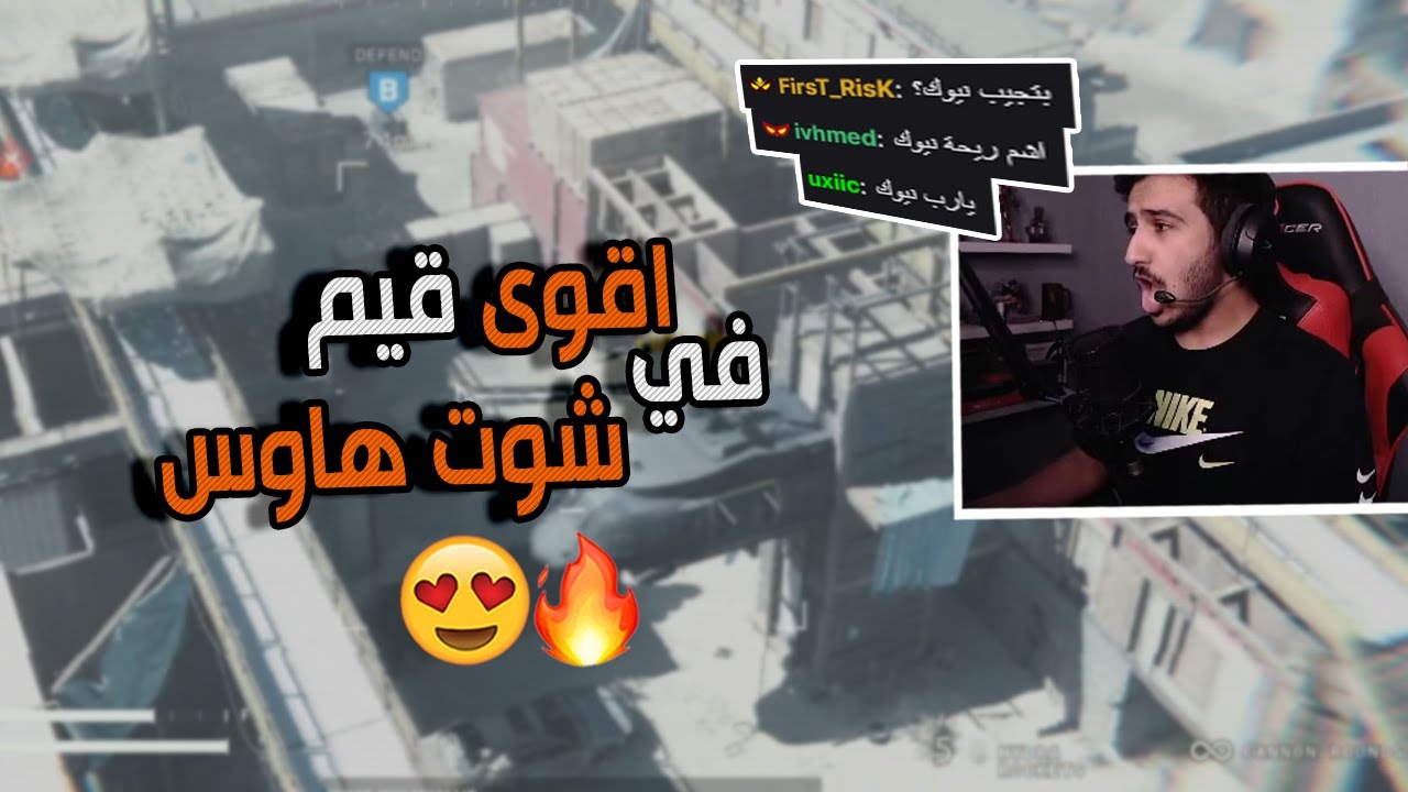 كود 16 سيرش: اقوى قيم في شوت هاوس , قيم اسطوري !! 😍🔥