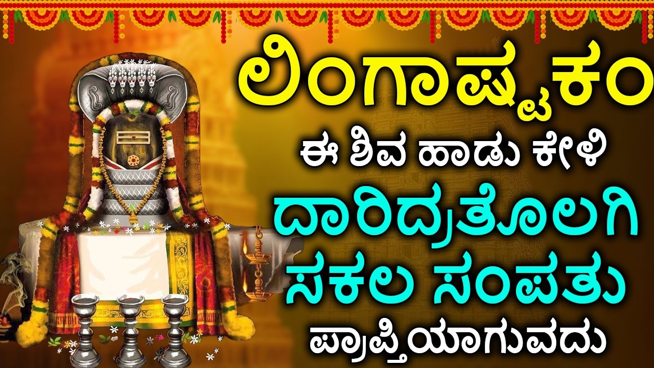 Shiva Lingashtakam Kannada - ಲಿಂಗಾಷ್ಟಕಂ | Lord Shiva Songs | Kannada Devotional Songs