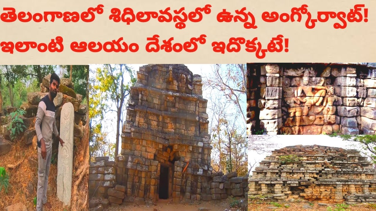 భారతదేశంలో అతి ప్రాచీన ఒకే ఒక ఆంగ్‌కార్ వాట్ దేవాలయం || ANGKOR WAT OF INDIA || DEVUNIGUTTA TEMPLE