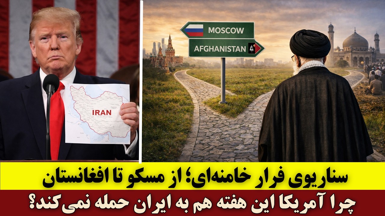 چرا آمریکا این هفته هم به ایران حمله نمی‌کند؟ | سناریوی فرار خامنه‌ای؛ از مسکو تا افغانستان