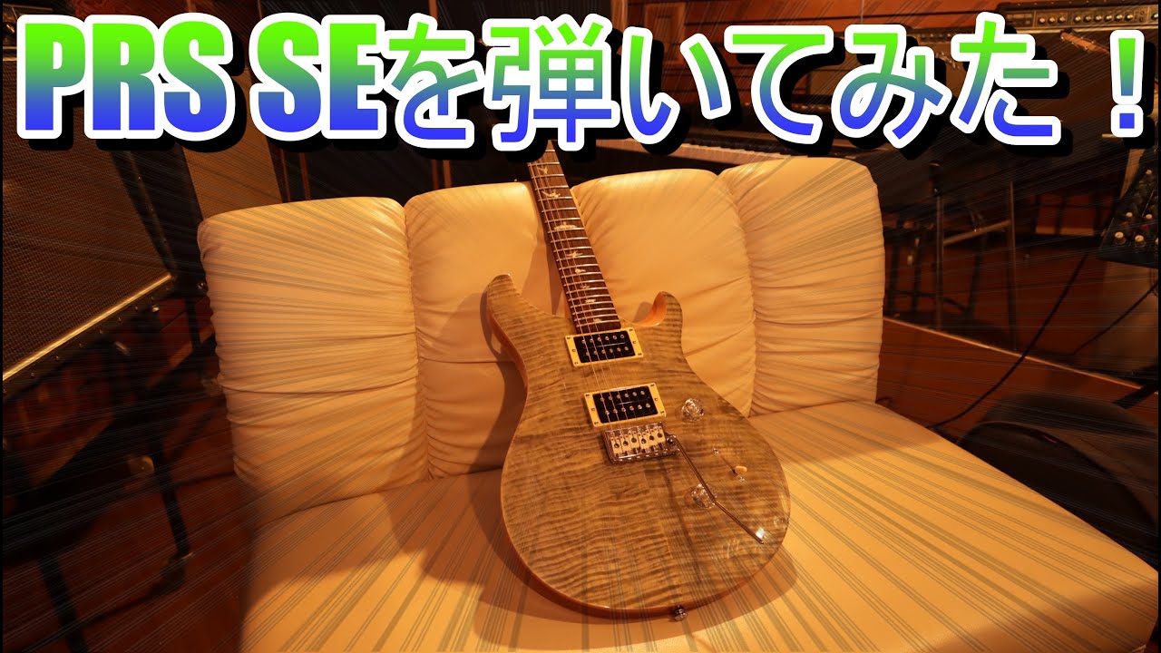 【ギターレビュー】PRS SE弾いてみた！！！