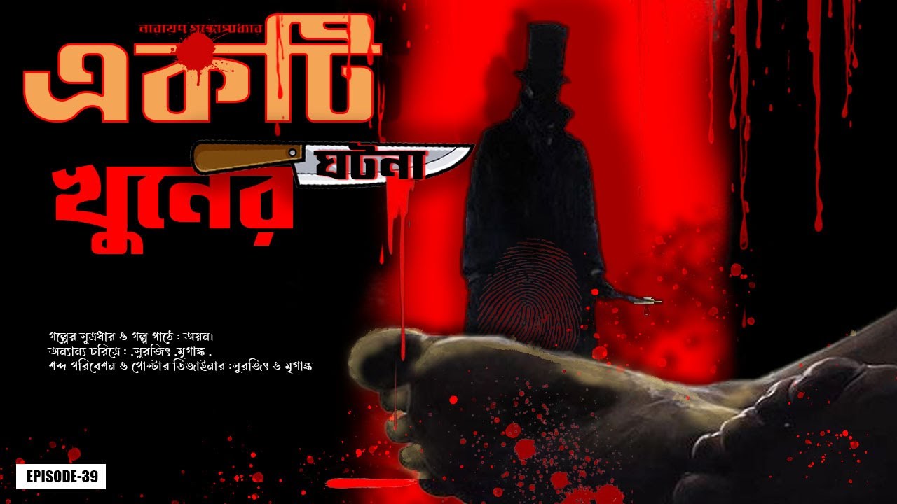 একটি খুনের ঘটনা | Narayan Gangopadhyay | Bengali Mystery Story | Bangla Golpo @GolpoPLus ep - 39