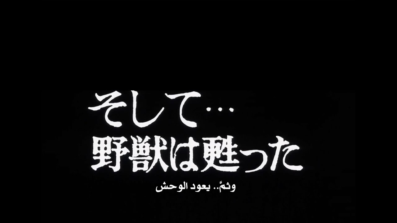 وحيس يختم شيفو 2 وثم يعود الوحش