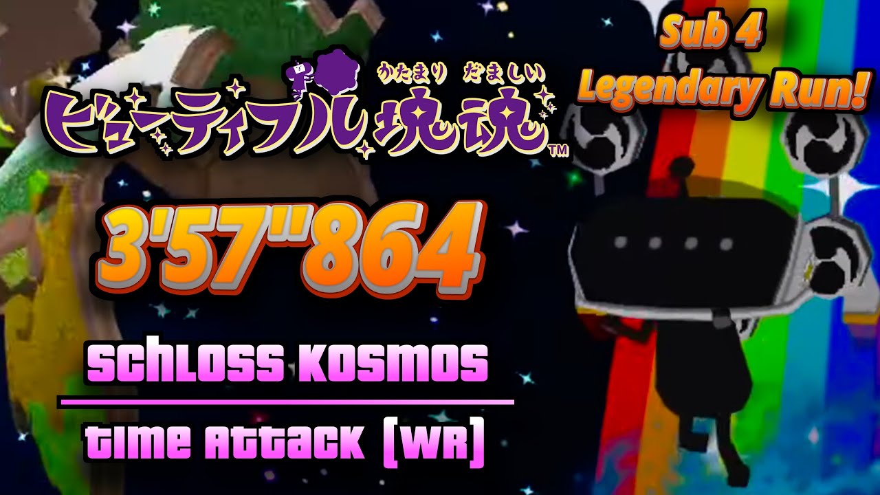 ビューティフル塊魂 Beautiful Katamari - Schloss Kosmos - Time Attack 3'57