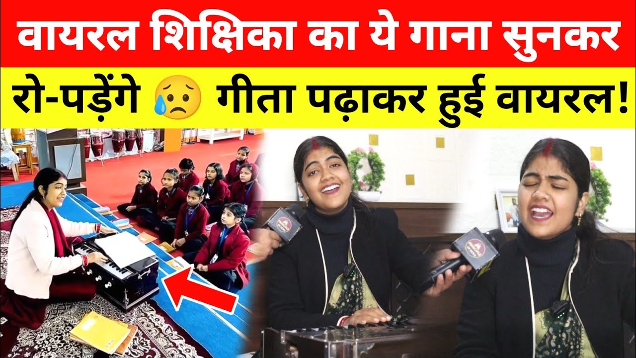 Bihar की Viral शिक्षिका का ये गाना सुन रो-पड़ेंगे 😥 गीता सुनाकर हुई वायरल! Viral Teacher Bihar 