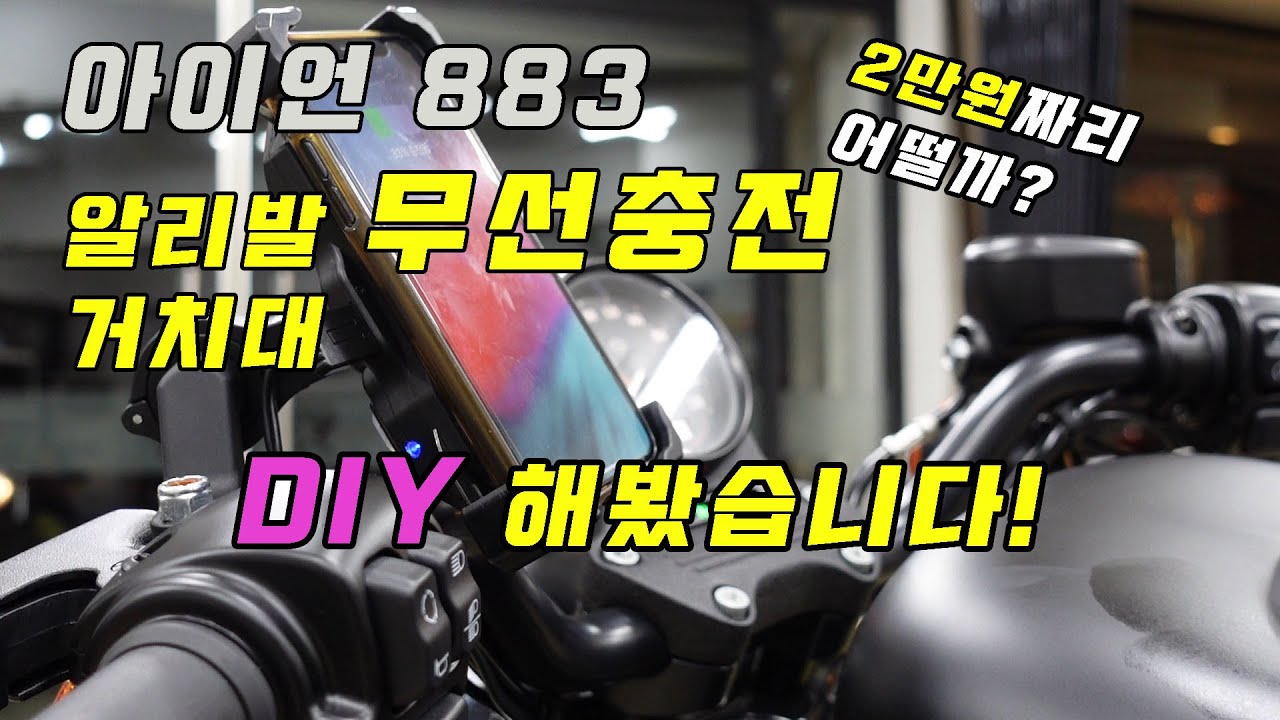할리데이비슨 바이크 무선충전 거치대 2만원에 DIY 해봤습니다.ㅋㅋ