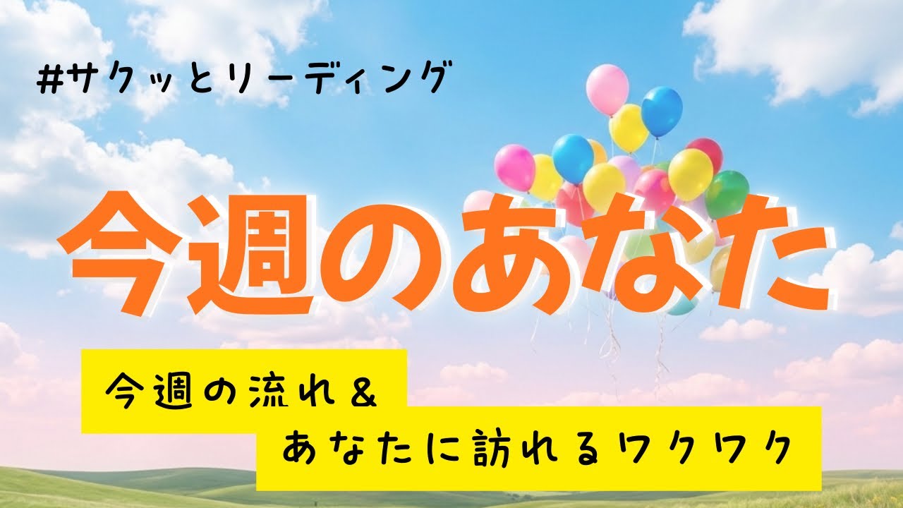 【週間リーディング】💫今週の流れ＆ここから始まるワクワクの予感🌈✨