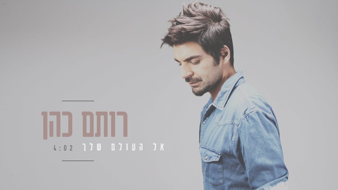 רותם כהן - אל העולם שלך