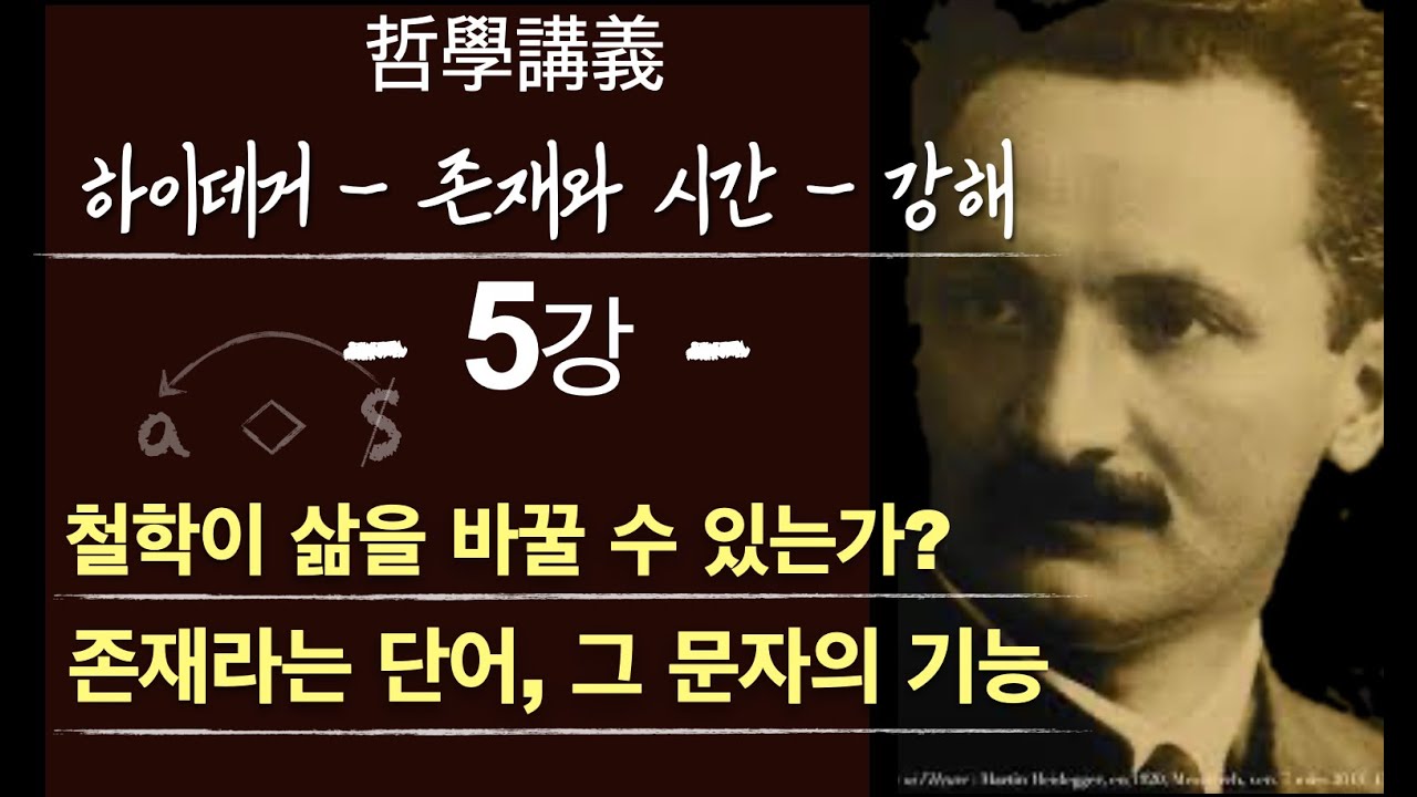 5강_ 철학의 기능_하이데거_