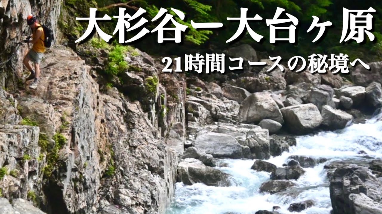 【秘境】大杉谷から大台ヶ原｜攣る脚と日本三大渓谷と百名山