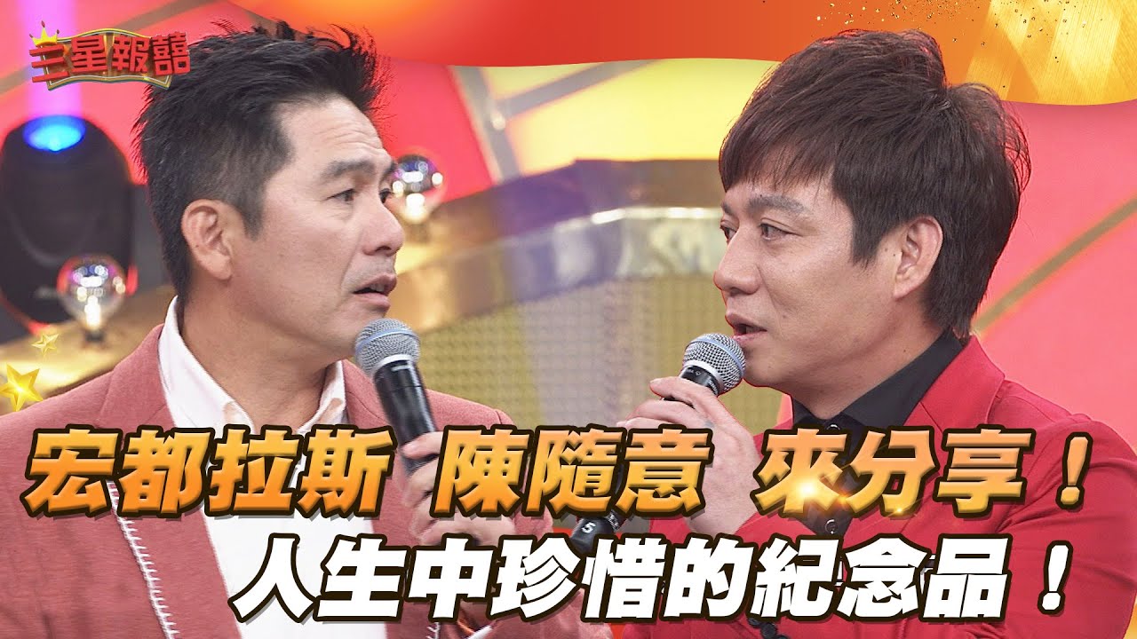 【三星報囍】宏都拉斯 陳隨意 來分享人生中最珍惜的紀念品！│2025.03.27