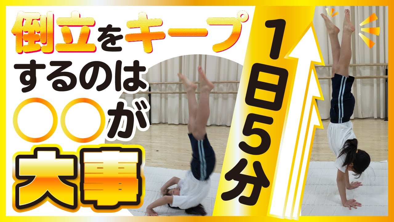 【裏技】止めるには○○が大事！元体操選手が倒立のキープ方法を2つの練習法で簡単改善！