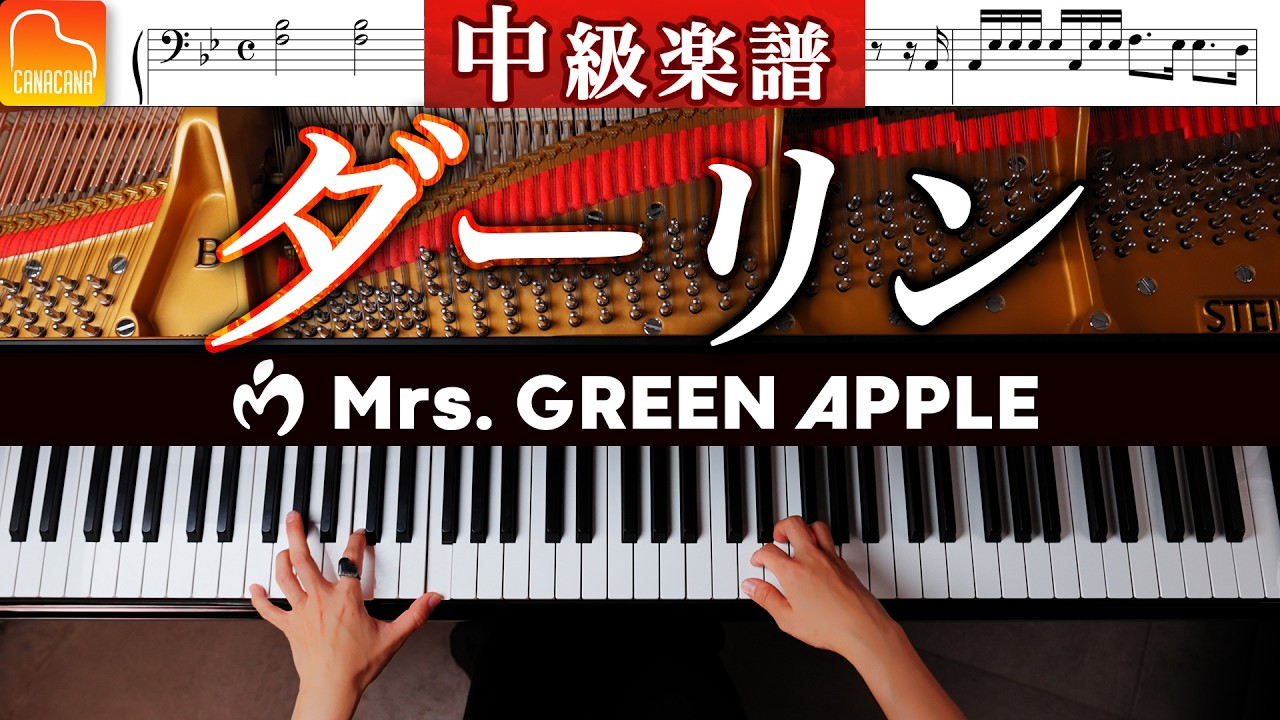 「ダーリン」中級ピアノアレンジ《弾きやすい&見やすい楽譜つき》Mrs.GREEN APPLE - ピアノ - CANACANA