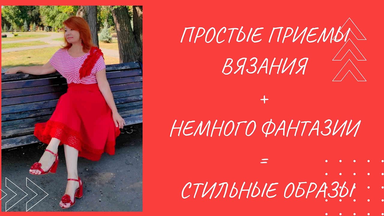 Простые вязаные вещи  - эффектные образы