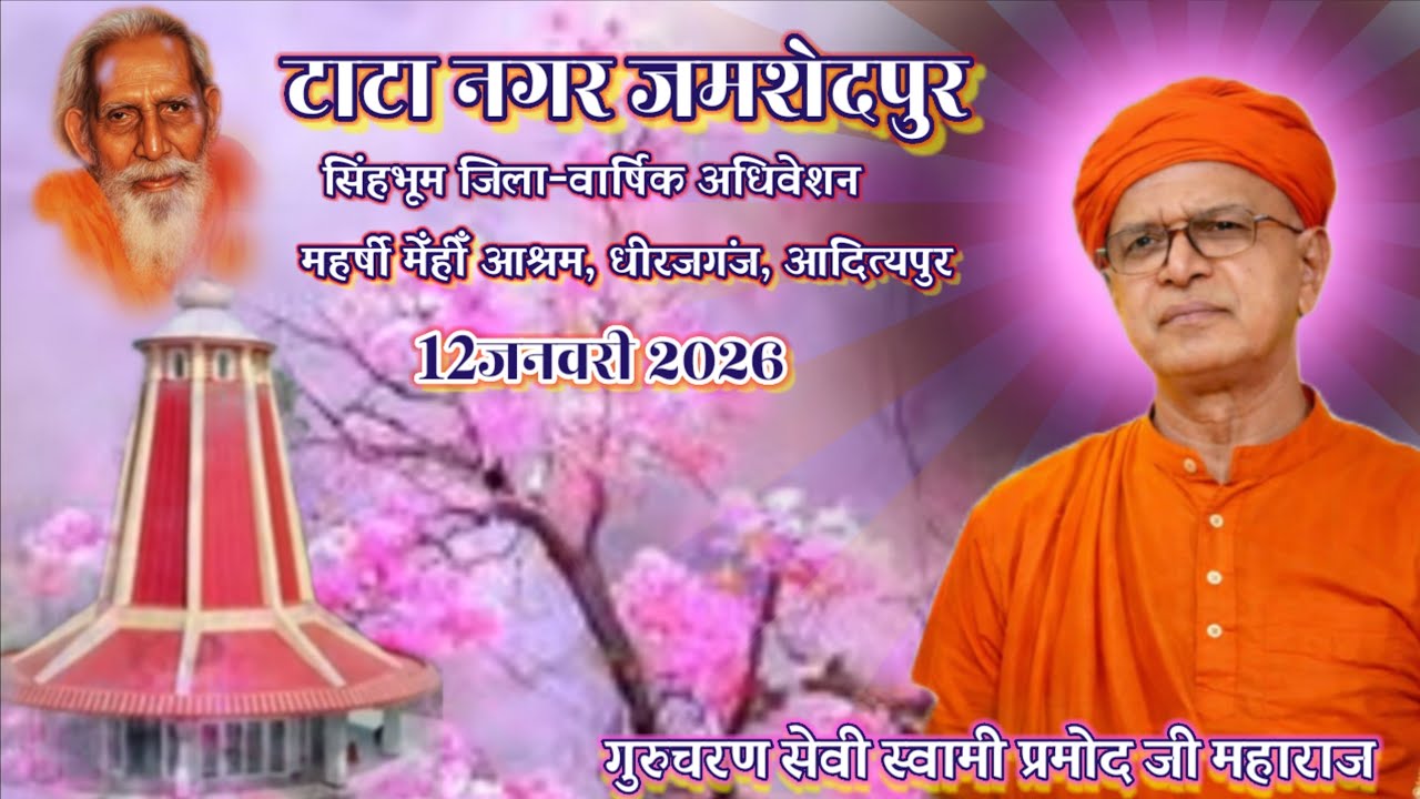 सिंहभूम जिला-अधिवेशन🌹धीराजगंज🌹जमशेदपुर(टाटा नगर) 12 जनवरी 2026🌺