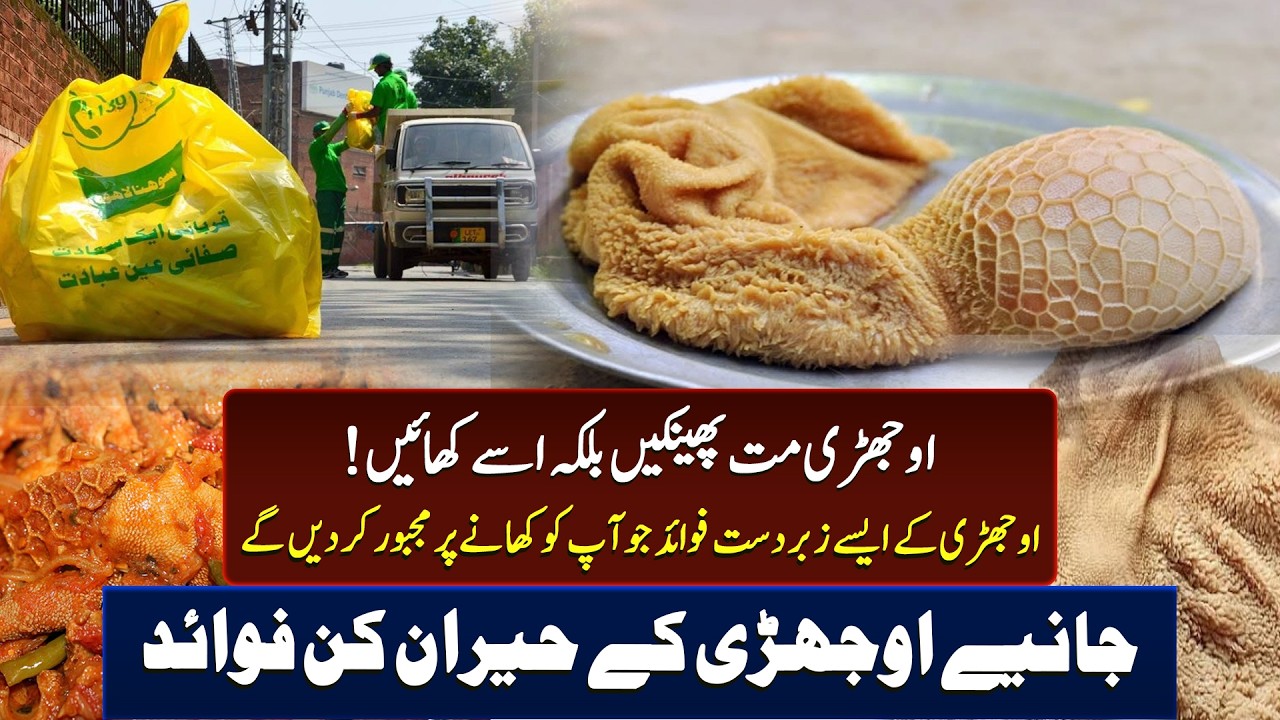 Ojhri Ke Hairan Kun Fawaid | Qurbani Ki Ojri Khane Ke Zabardast Health Benefits