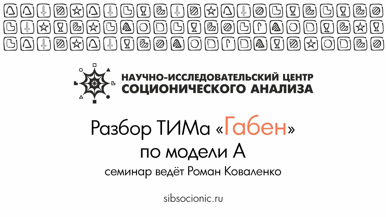Габен: разбор ТИМа по модели А