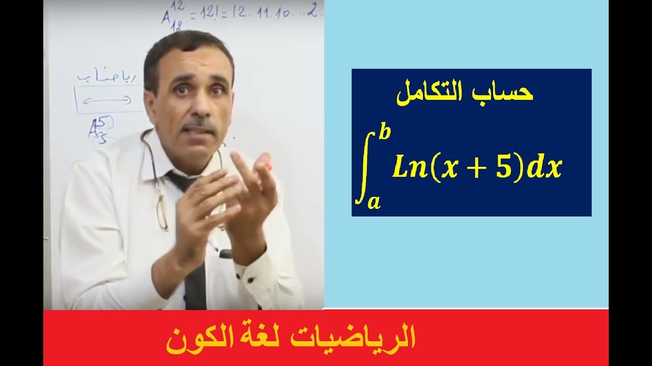 تكامل اللوغارتم بالتجزئة. الأستاذ فرحاتي