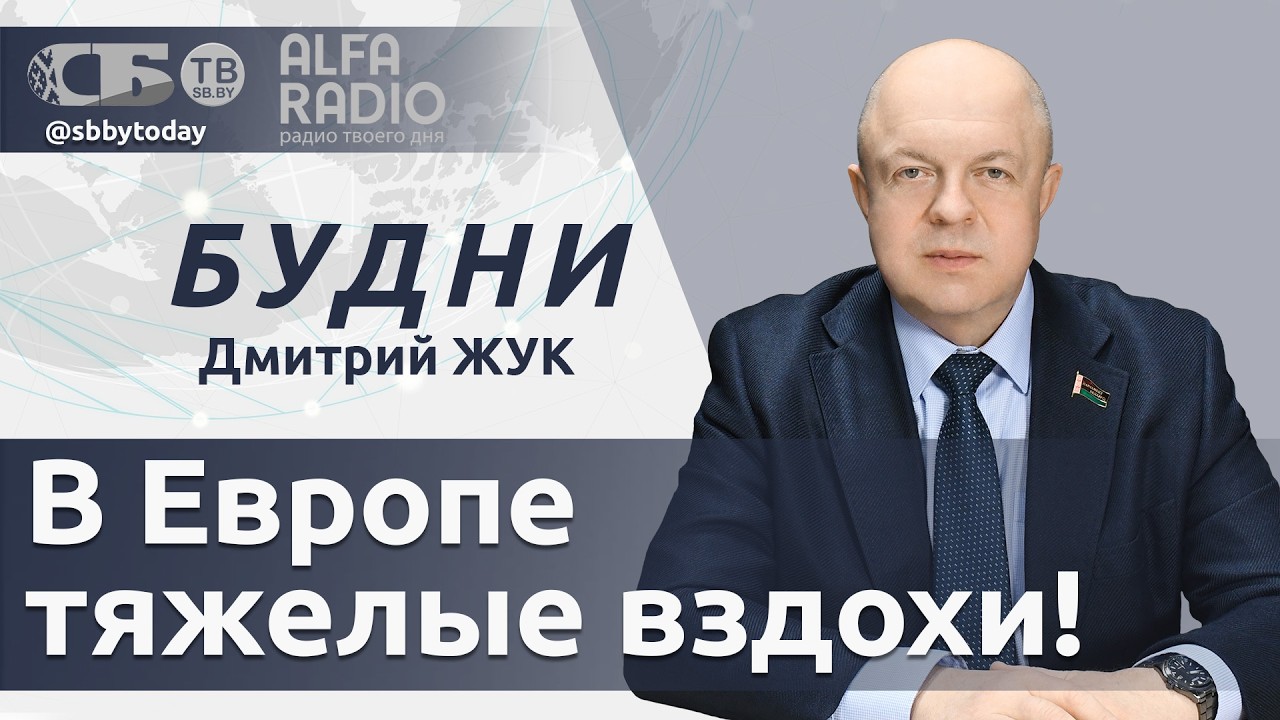 БУДНИ 18.03.2026. ПОЛНАЯ ВЕРСИЯ. Жук: ЕС будет выпрашивать у России газ