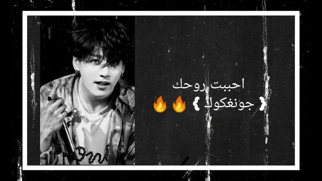 رواية جونغكوك { احببت روحك } «تملك،عنف،هوس،اغتصاب،حب،كذب»