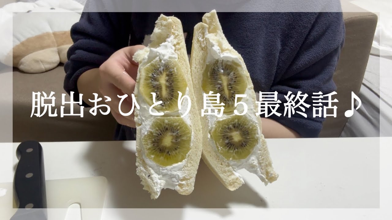 キウイフルーツサンドを食べる🥝