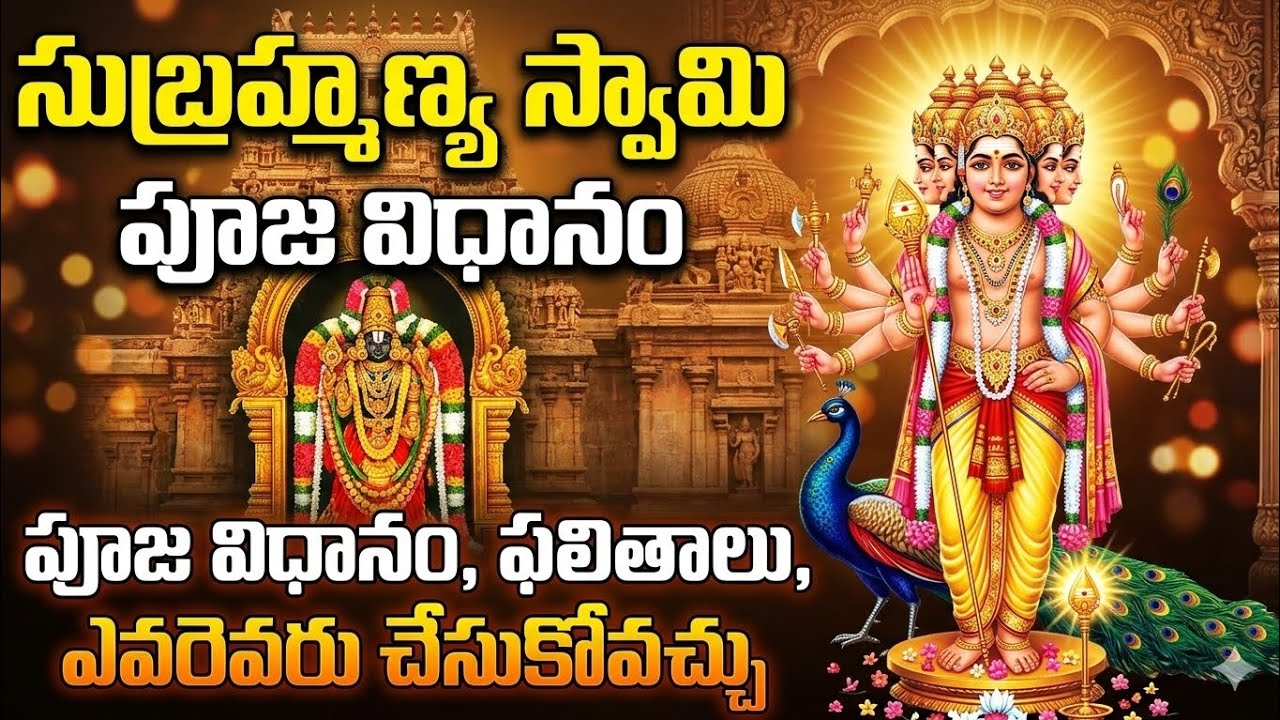 సుబ్రహ్మణ్య స్వామి అనుగ్రహం కోసం ఇలా పూజ చేయండి | Subramanya Swamy Pooja Vidhanam in Telugu