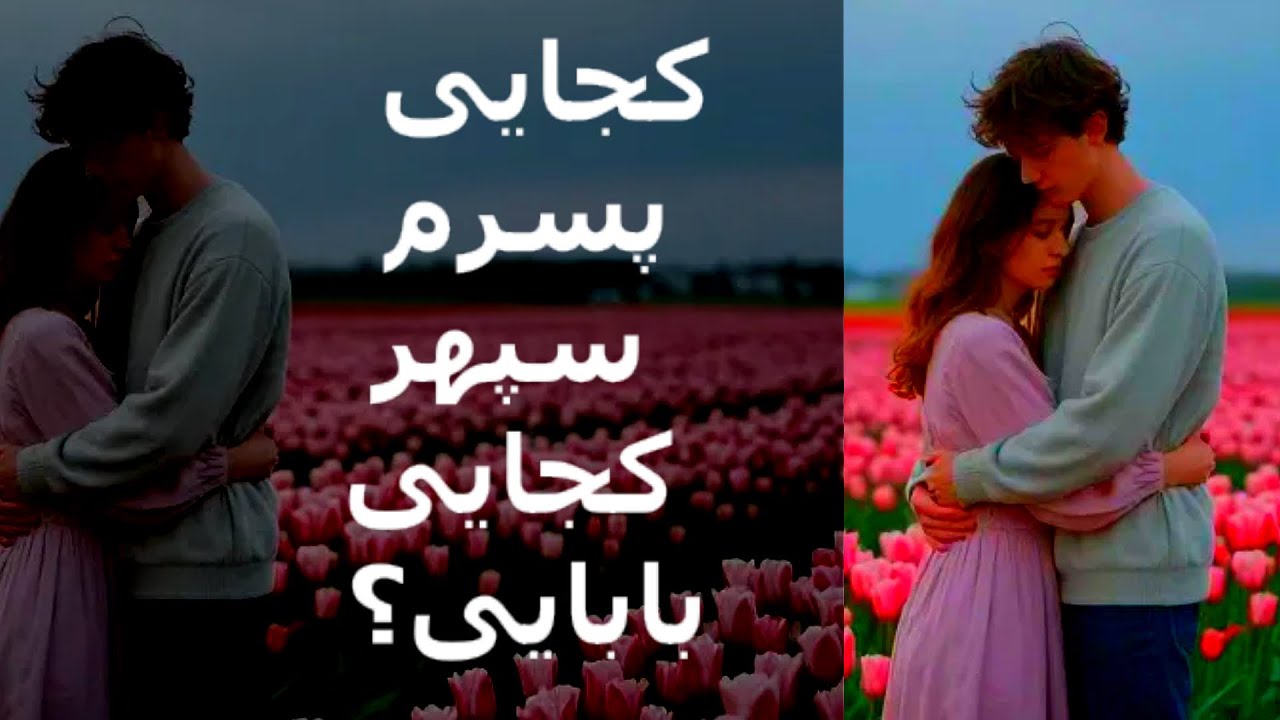 کجایی پسرم سپهر ، کجایی بابایی؟ مرثیه  برای هر عزیز از دست رفته / کجایی بابا؟ / کجایی عزیز