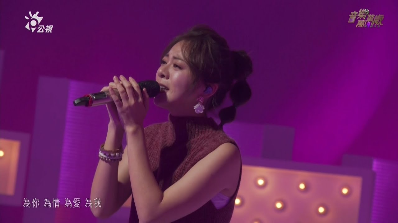 解偉苓 - 舊夢@音樂萬萬歲20191208