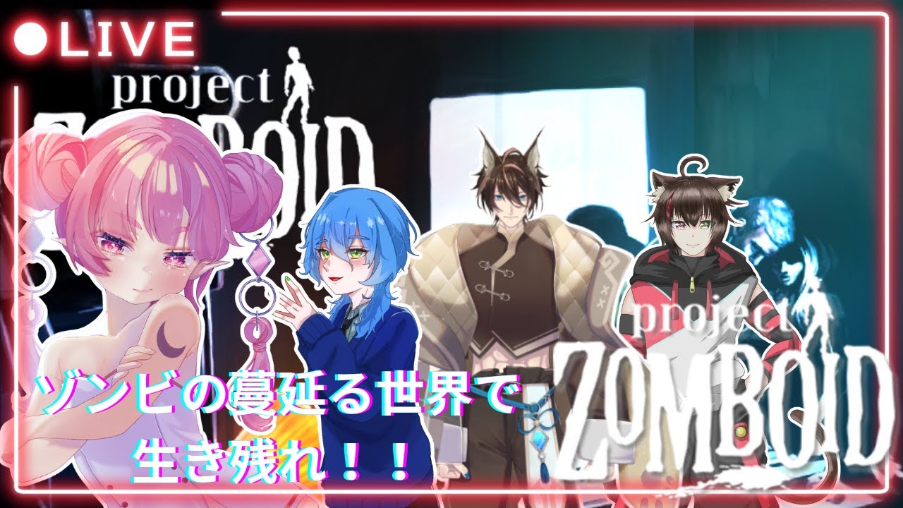 【#projectzomboid 】荒廃世界でサバイバル#4 #vtuber #コラボ