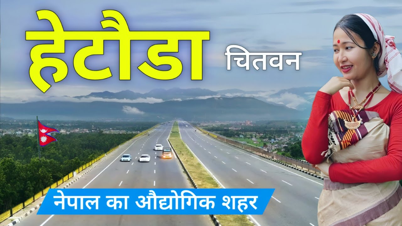 Hetauda City | Industrial Hub of Nepal | Hetauda | नेपाल की औद्योगिक राजधानी 