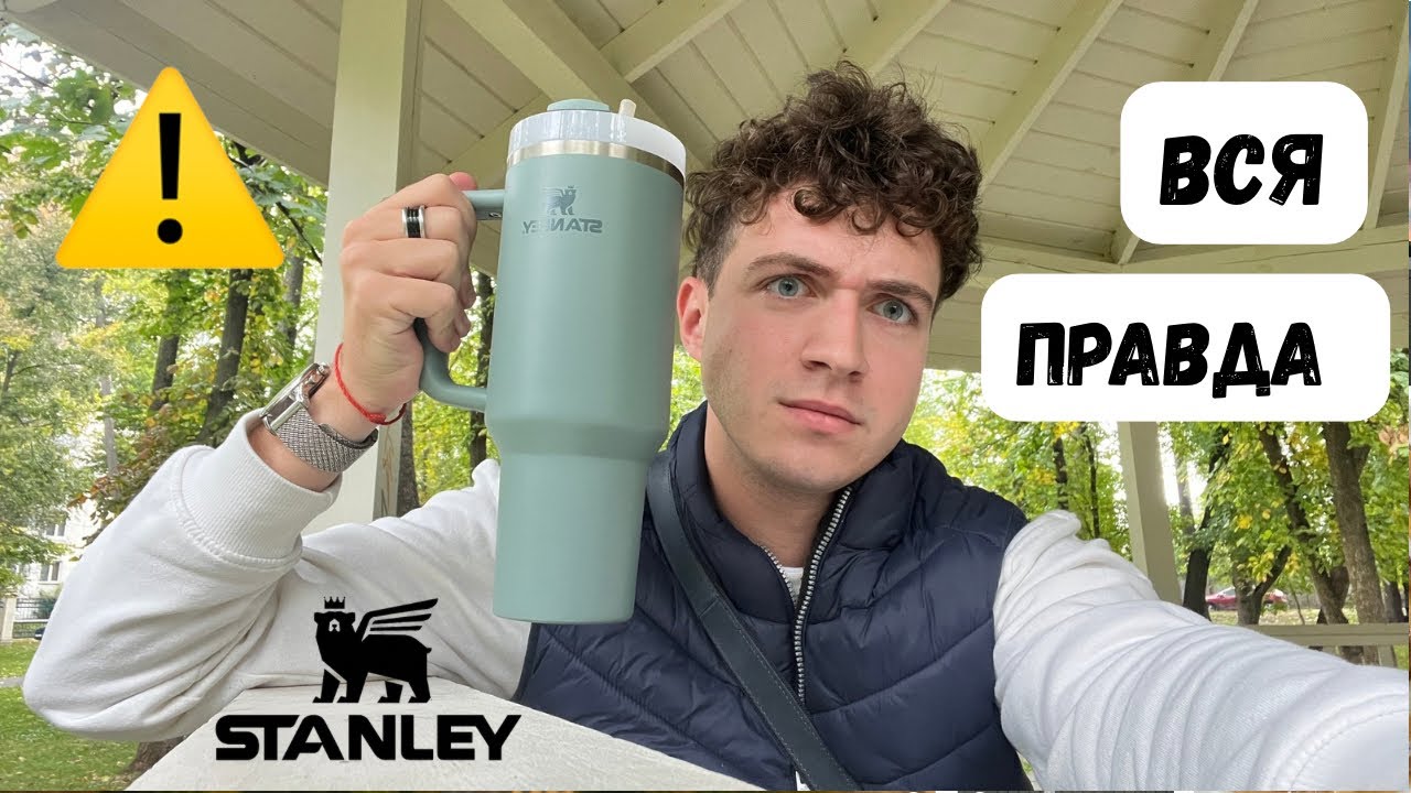 Вся правда о кружке STANLEY, о которой молчат