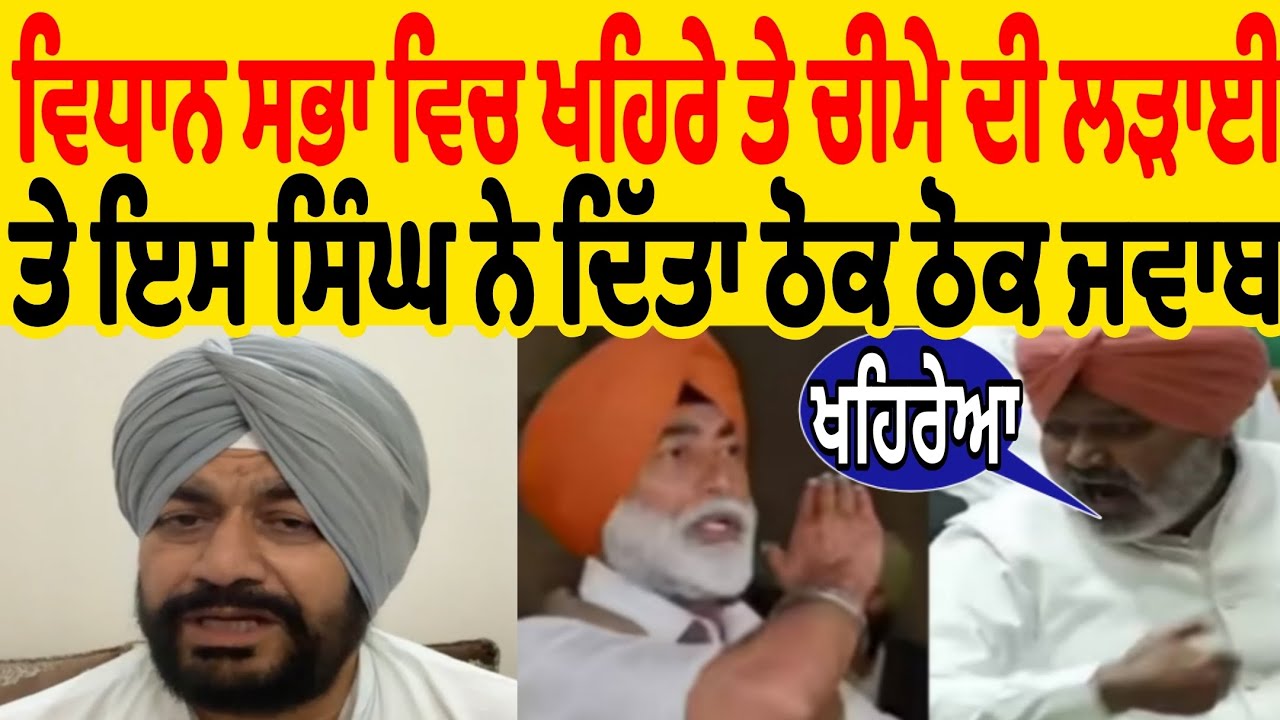 ਵਿਧਾਨ ਸਭਾ ਵਿਚ ਸੁਖਪਾਲ ਖਹਿਰਾ ਤੇ ਹਰਪਾਲ ਚੀਮਾ ਦੀ ਲੜਾਈ ਤੇ ਇਸ ਸਿੰਘ ਨੇ ਦਿੱਤਾ ਅਜਿਹਾ ਠੋਕਵਾਂ ਜਵਾਬ ਕਿਹਾ ਇਹ ਦੋਵੇ 