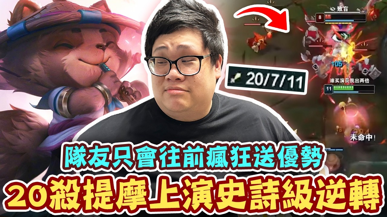 【Stanley】20殺提摩上演史詩級逆轉！隊友化身戰鬥機器只會往前衝！害我被迫跟團力挽狂瀾！最後一波隊友終於戰了起來！薩亨想復活？致盲後毫無還手之力！