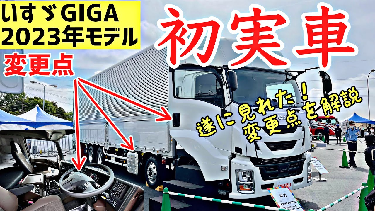 いすゞ新型ギガ！最新仕様を実車で解説します！2023NEW GIGA