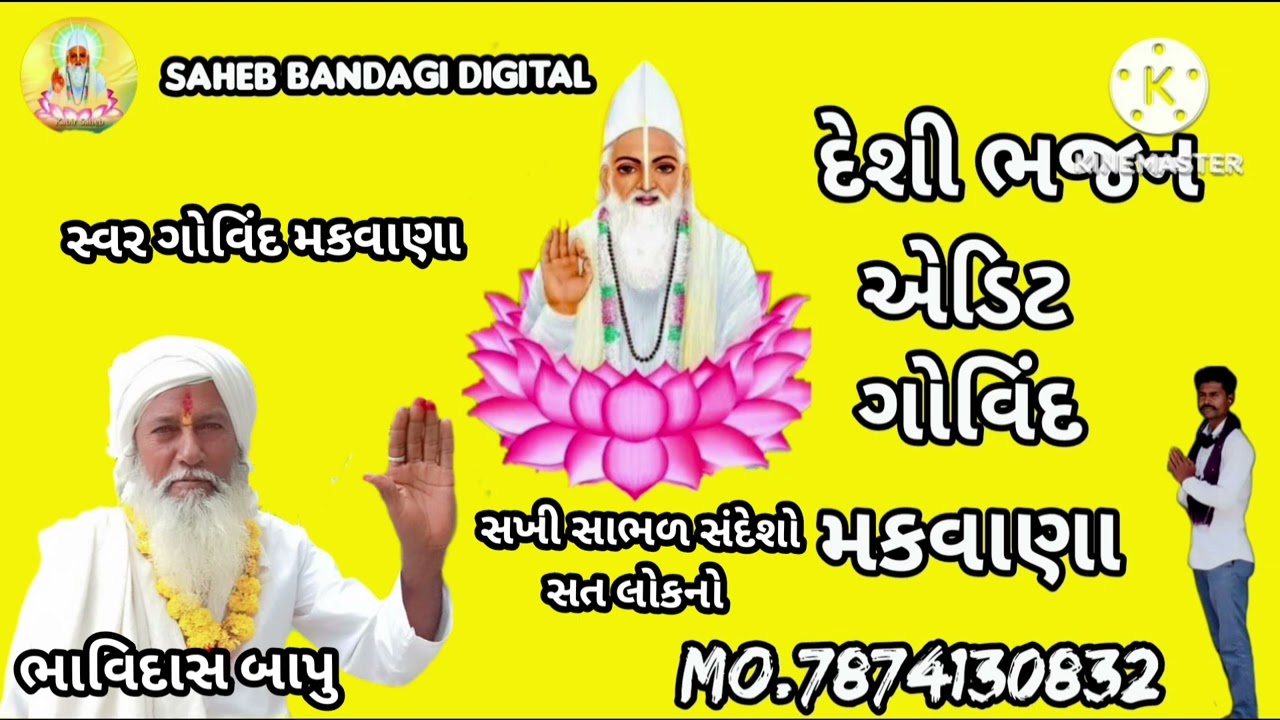 સખી સાભળ સંદેશો સત લોકનો... સ્વર ગોવિંદ મકવાણા