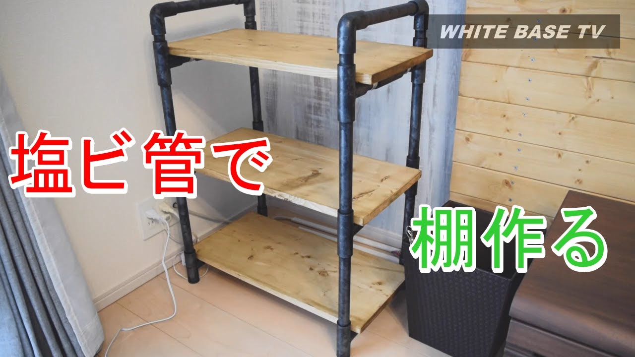 【DIY】塩ビ管で棚作ってみた