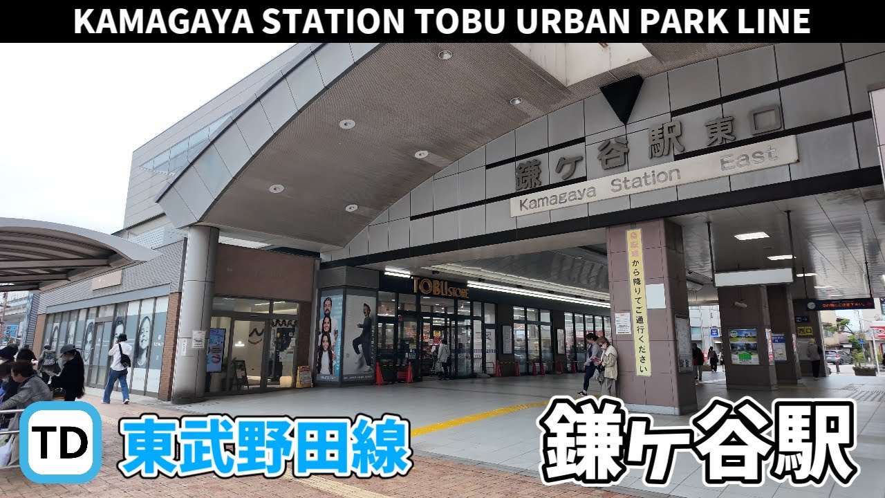東武野田線 鎌ヶ谷駅周辺の風景【4K60FPS】2025年10月15日 KAMAGAYA STATION TOBU URBAN PARK LINE