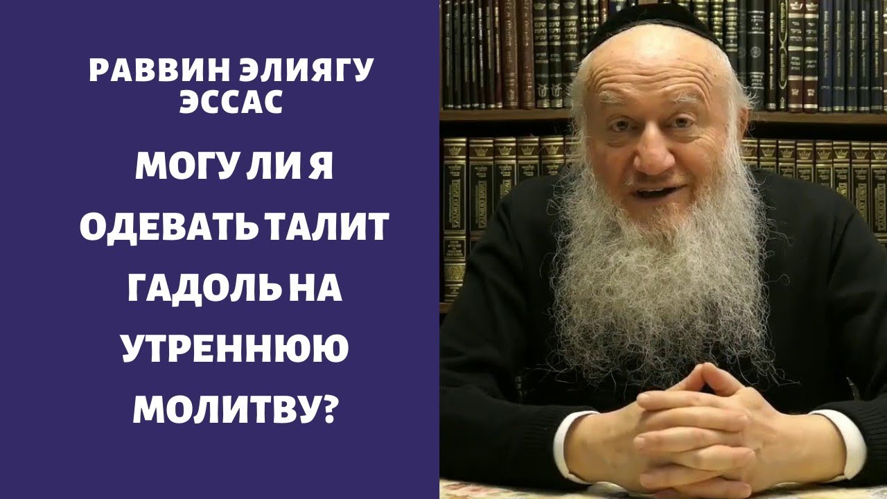 Могу ли я одевать талит гадоль на утреннюю молитву?