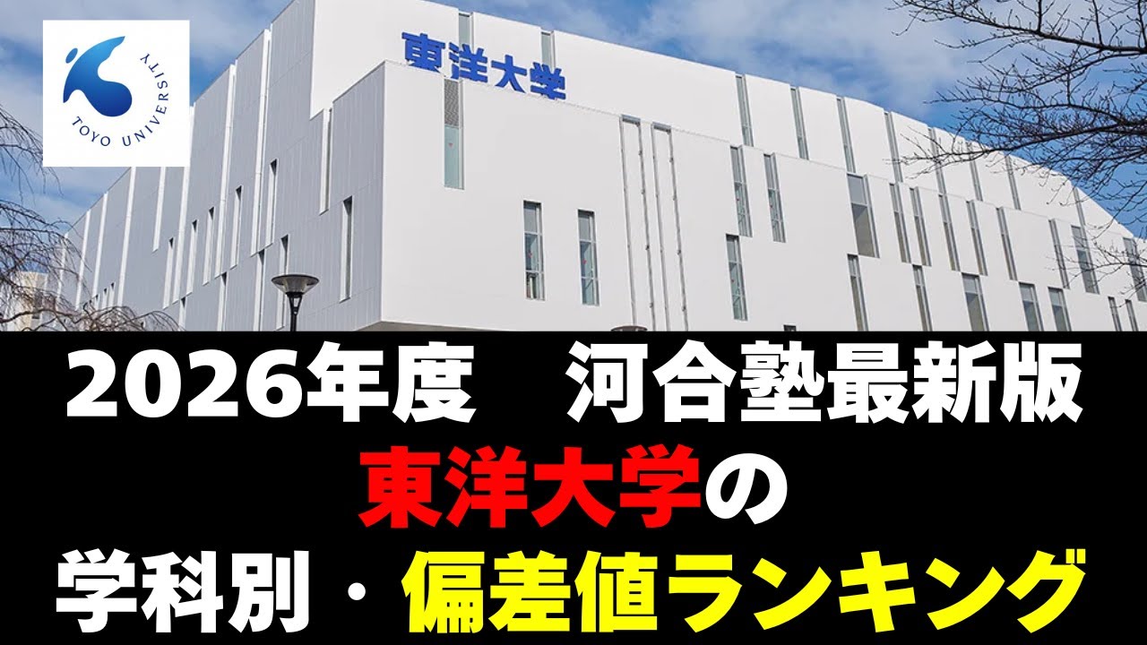 【2026年度】東洋大学の学部序列！学科別偏差値ランキング