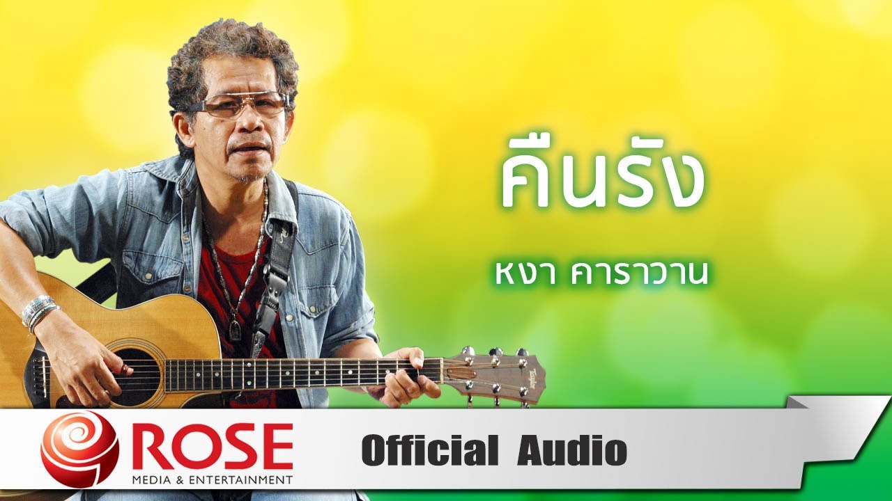 คืนรัง - หงา คาราวาน (Official Audio)