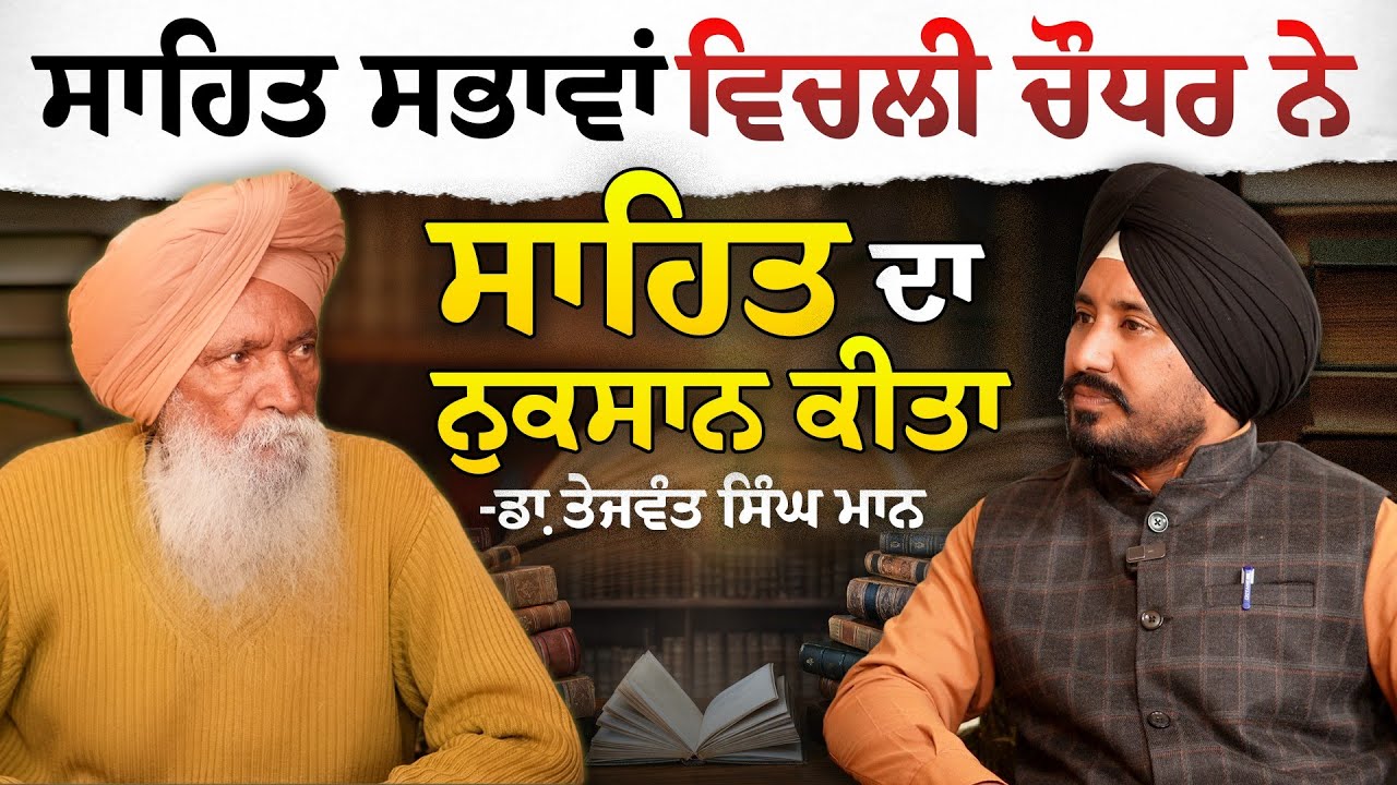 ਪੰਜਾਬੀ ਸਾਹਿਤ ਦੇ ਨੁਕਸਾਨ ਲਈ ਜ਼ਿੰਮੇਵਾਰ ਕੌਣ? ਮਾਂ ਬੋਲੀ ਦੀ ਇਸ ਹਾਲਤ ਲਈ ਦੋਸ਼ੀ ਕੌਣ? Dr Tejwant Singh Maan 