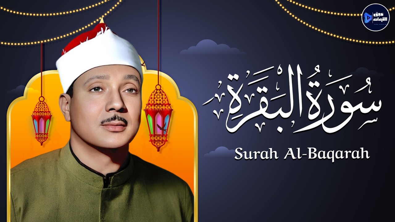 سورة البقرة تلاوة خاشعة تطرد الشيطان وتملأ القلب طمأنينة الشيخ عبدالباسط عبدالصمد Surat Al-Baqarah