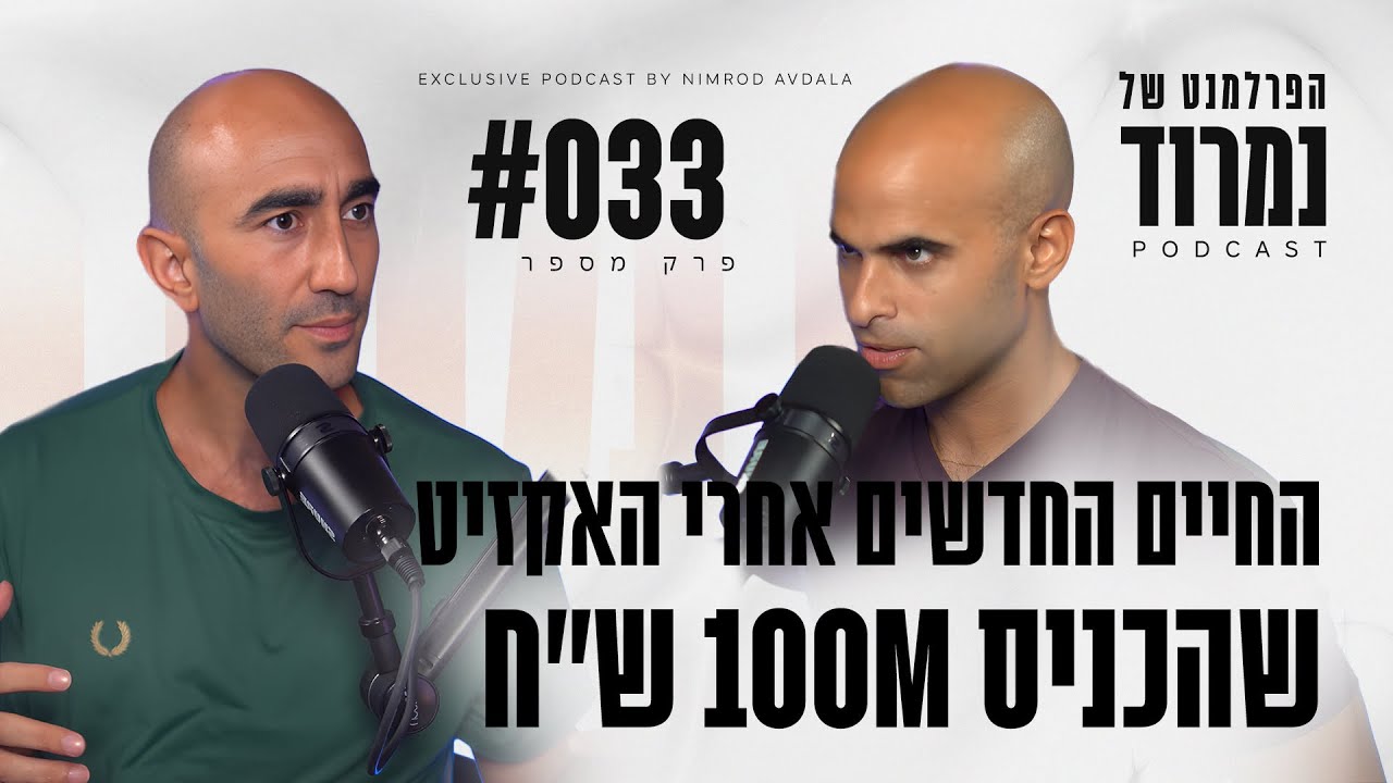 החיים החדשים אחרי האקזיט מאבא חטוב שהכניס 100M ש''ח עם צביקה עינב | פרק #33 