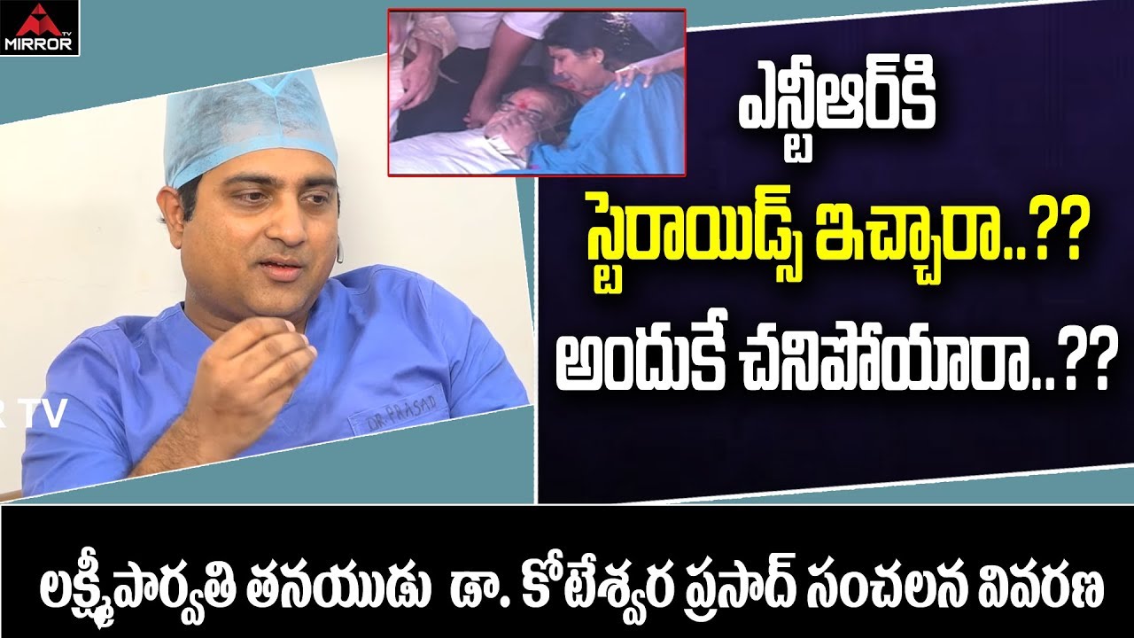 Lakshmi Parvathi Son Koteshwara Prasad Comments about Rumors on Giving Steroids to NTR | Mirror TV