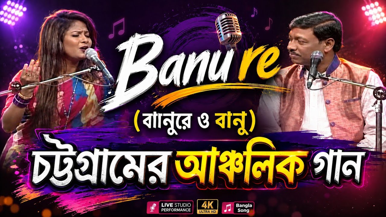 বানুরে ও বানু জি জি জি, banure o'banu song, bano re bano, banu re banu song, o banu banu re, ও বানু