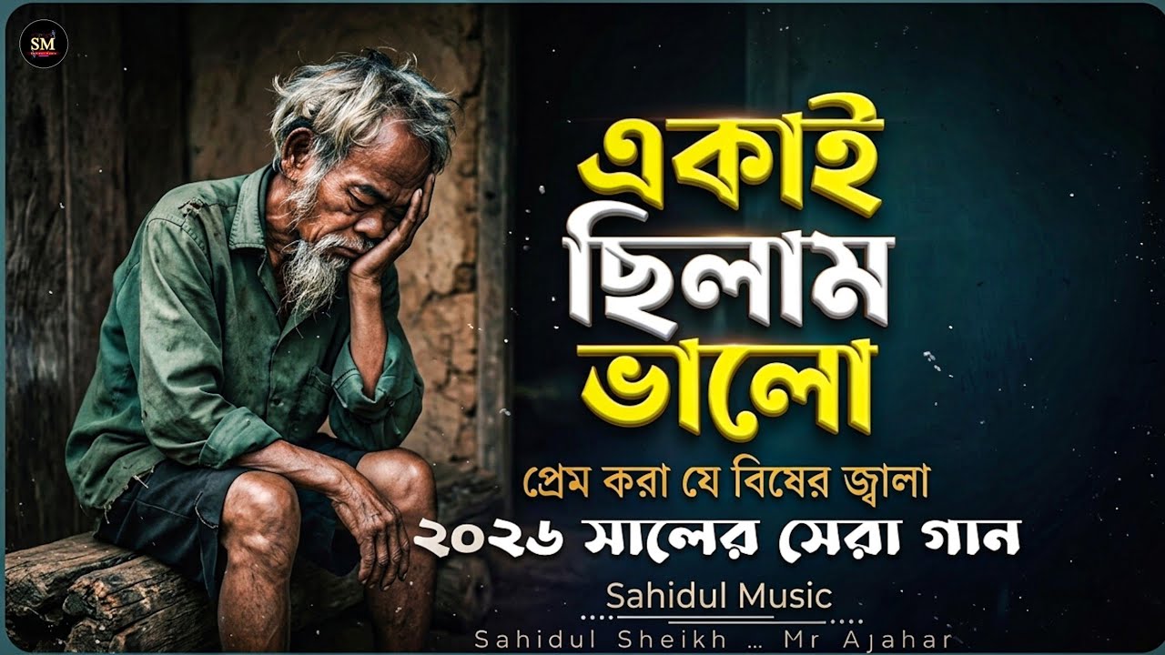 একাই ছিলাম ভালো | Ekai Chilam Valo | বুক ফাটানো কষ্টের গান 💔 | New Bicched Song 2026 | Sahidul Music