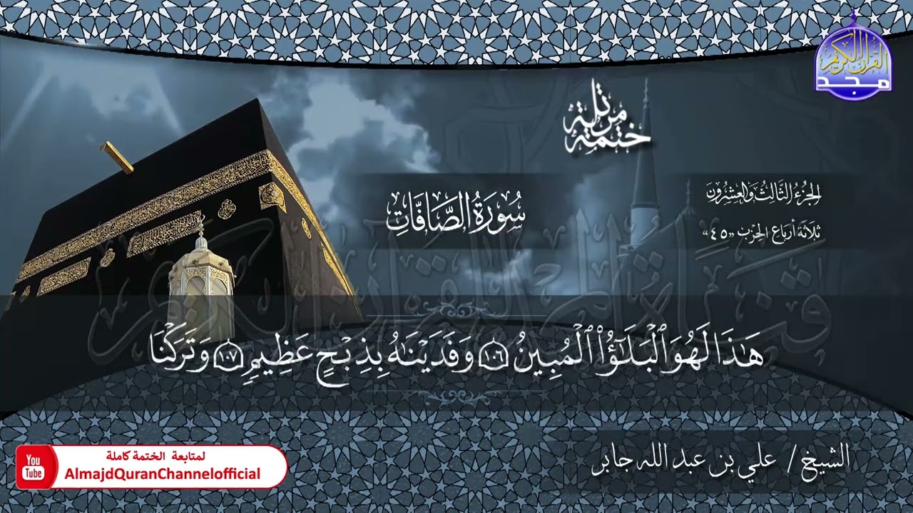 الختمة القرآنية الكاملة 💠 سورة الصافات 💠 الشيخ / علي بن عبدالله جابر 💠 HD